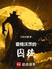 霍格沃茨的囚徒