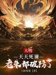 大明：天天死谏，老朱都破防了