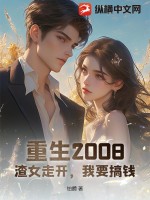 重生2008：渣女走开，我要搞钱！