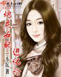 炮灰女配进化论